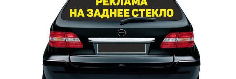 Можно ли по закону размещать на машине рекламу?