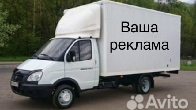 Размещу Вашу рекламу себе на Газель